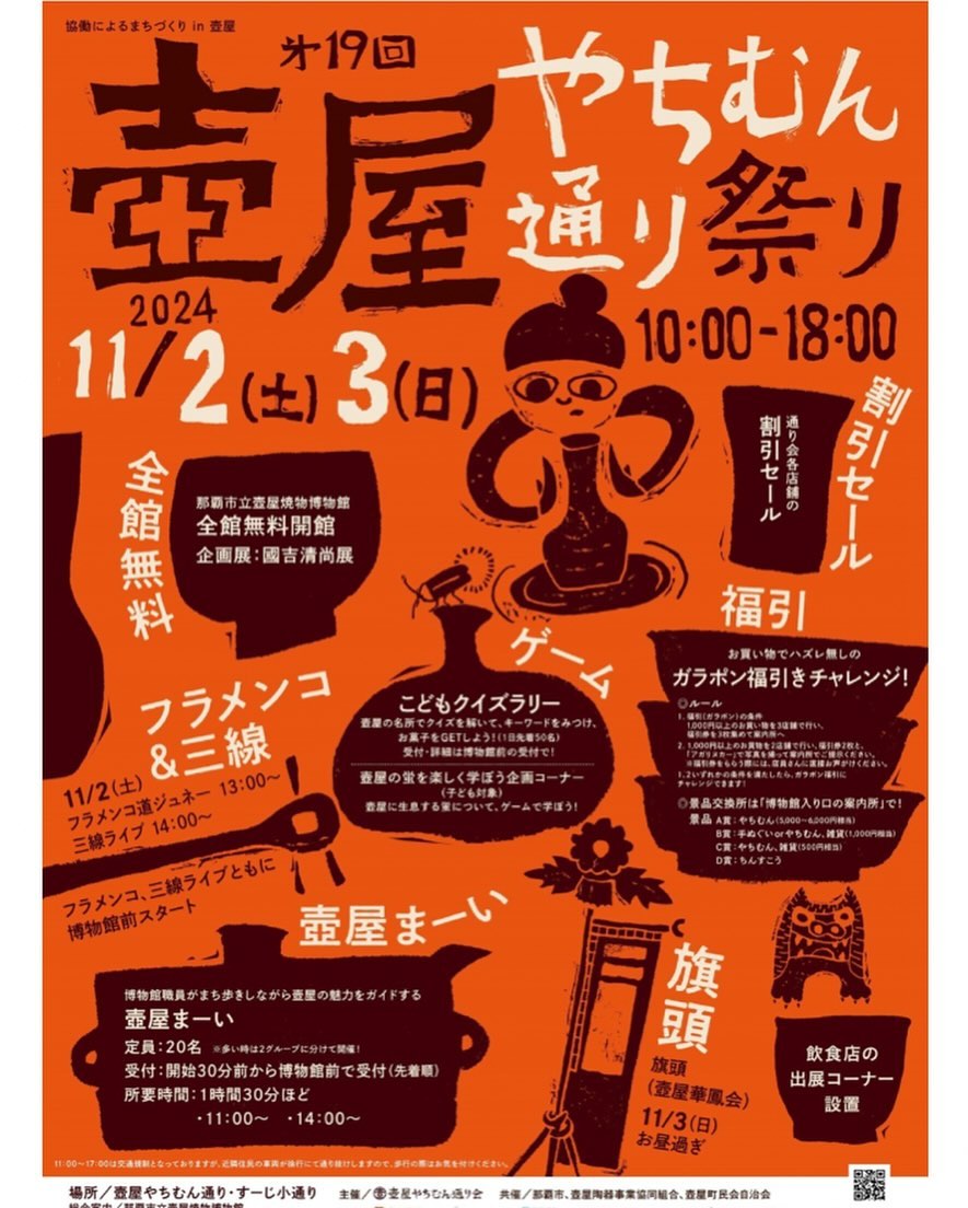 来月11月、今年も開催します🌸
壺屋らしい、やちむん通りらしい、大人も子どもも楽しめるお祭りです。
11月最初の土日は、ぜひやちむん通りへお越しください♪♪ <11/2(土)3(日)10:00~18:00のイベント内容> ①通り会各店舗の割引セール
②お買い物でハズレ無しのガラポン福引きチャレンジ!
<ルール>
1. 1,000円以上のお買物を3店舗で行い、福引券を3枚集めて案内所へ
または
2. 1,000円以上のお買物を2店舗で行い、福引券2枚と、「アガリヌカー」で写真を撮って案内所で提示。
※福引券をもらう際には定員さんに直接お声掛けください。
1.2いずれかの条件を満たしたら、ガラポン福引にチャレンジできます!
★景品交換所は「博物館入り口の案内所」で! <景品>
A賞:やちむんや雑貨(5,000~6,000円相当)
B賞:てぬぐいorやちむんや雑貨(1,000円相当)
C賞:寄付のやちむんや雑貨(500円相当)
D賞:ちんすこう ③飲食店の出展コーナー設置 ④那覇市立壺屋焼物博物館・全館無料開館
企画展:企画展:國吉清尚展 ⑤博物館職員が壺屋の魅力をガイドする 壺屋まーい
定員:20名※多い時は2グループに分けます
受付:開始30分前から博物館前で受付(先着順)
所要時間:1時間30分ほど
11:00~ 14:00~ ⑥壺屋の蛍を楽しくて学ぼう企画コーナー(子ども対象)
壺屋に生息する蛍についてを、ゲームで学ぼう! ⑦こどもクイズラリー(子ども対象)
壺屋の名所でクイズを解いて、キーワードをみつけ、お菓子をGETしよう!(1日先着50名) 受付・詳細は博物館前の受付で! ⑧ライブ&道ジュネ―
<11/2(土)>
13:00~ フラメンコ道ジュネ―
14:00~ 三線ライブ <11/3(日)>
お昼過ぎ 旗頭(壺屋華鳳会)による道ジュネ―
