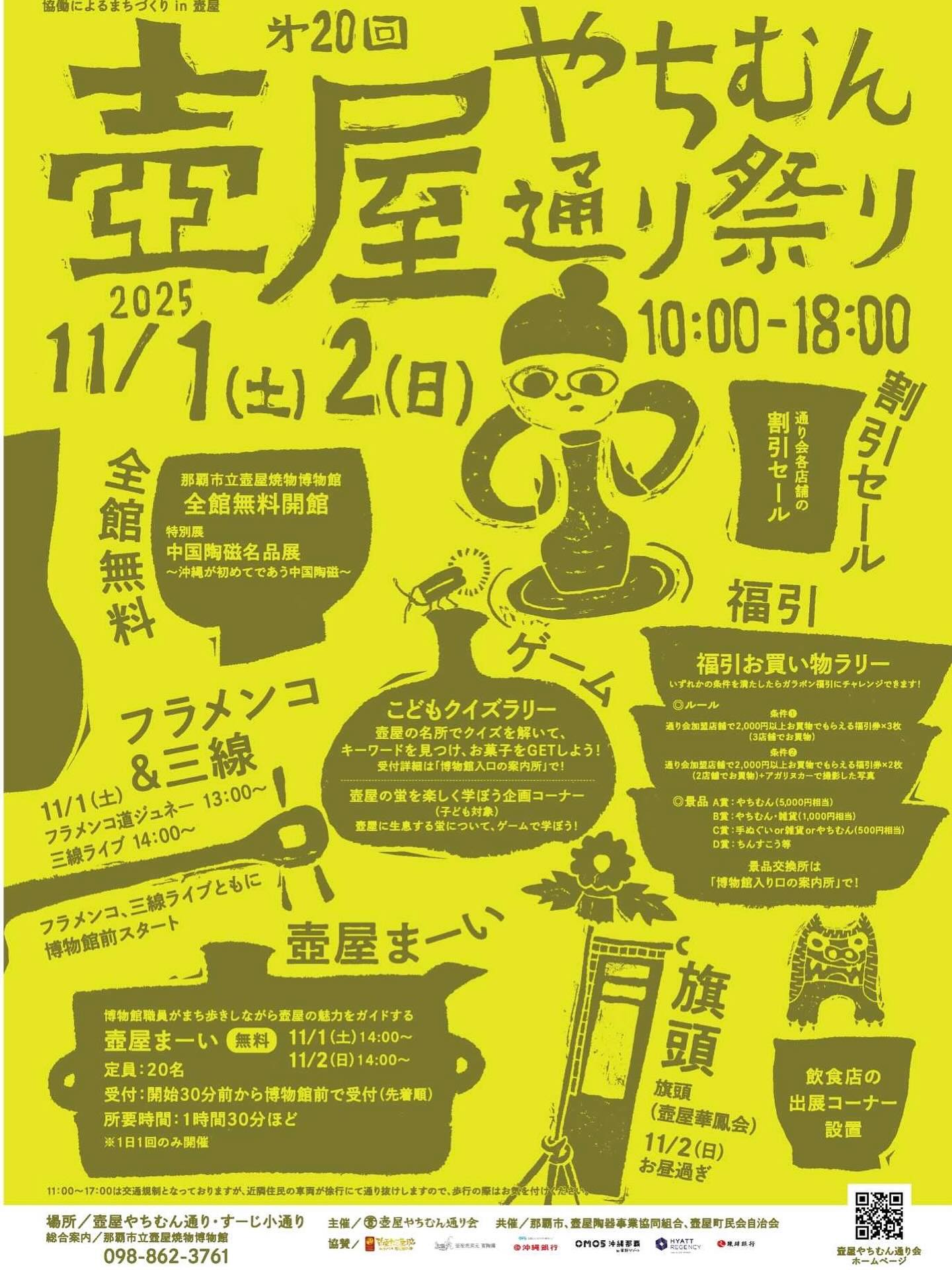 やちむん通り祭り2025 開催のお知らせ 今年も壺屋やちむん通りにて、楽しく、アットホームなやちむん通り祭りを開催いたします。
壺屋らしい、やちむん通りらしい、大人も子どもも楽しめる2日間です。
11月最初の土日は、ぜひやちむん通りへお越しください。 開催日程
2025年11月1日(土)・2日(日)
時間:10:00~18:00 <イベント内容> ① 通り会各店舗の割引セール ② お買い物でハズレなし!ガラポン福引きチャレンジ
<ルール>
•2,000円以上のお買い物を【3店舗】で行い、福引券を3枚集めて案内所へ
または
•2,000円以上のお買い物を【2店舗】で行い、福引券2枚と「アガリヌカー」での写真を提示 ※福引券は、購入時に各店舗スタッフへお声がけください。
※いずれかの条件を満たすと、ガラポン福引に参加できます。
★景品交換所:壺屋焼物博物館入口の案内所 <景品>
•A賞:やちむん・雑貨(5,000〜6,000円相当)
•B賞:やちむん・雑貨(1,000円相当)
•C賞:手ぬぐい・やちむん・雑貨(500円相当)
•D賞:ちんすこう ③ 飲食出店コーナー ④ 那覇市立壺屋焼物博物館・全館無料開館
特別展「中国陶磁器名品展 〜沖縄が初めてであう中国陶器」 ⑤ 壺屋まーい(まち歩きガイド)
•博物館職員が壺屋の魅力をご案内
•定員:20名(参加者多数の場合は2グループに分けます)
•受付:開始30分前より博物館前(先着順)
•所要時間:約90分
•開始時間:14:00〜 ⑥ 壺屋の蛍を学ぼう!(子ども対象)
ゲームを通して、壺屋に生息する蛍について学べます。 ⑦ こどもクイズラリー(子ども対象)
壺屋の名所でクイズに挑戦し、キーワードを集めてお菓子をGET!
※1日先着100名、受付は博物館前にて。 ⑧ ライブ&道ジュネー
•11/1(土)
13:00〜 フラメンコ道ジュネー
14:00〜 三線ライブ
•11/2(日)
お昼過ぎ〜 旗頭(壺屋華鳳会)による道ジュネー ご家族やご友人と一緒に、風情あるやちむん通りで、やちむんに触れながら、楽しいひとときをお過ごしください!
