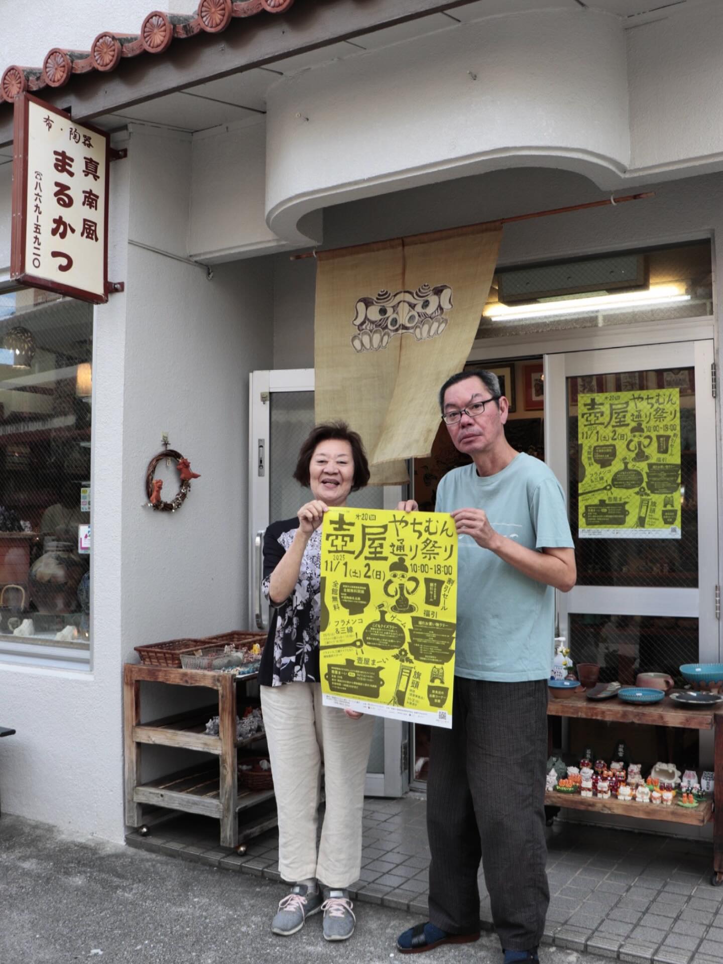 =やちむん通り祭り2025 開催のお知らせ=  紹介店舗：真南風まるかつ（まふぇーまるかつ）  沖縄の陶器やガラス、芭蕉布の小物など、染め物など
県内作家の沖縄工芸作品がずらり。
所狭しと並ぶ作品に、見ているだけでも心が躍ります。  <イベント内容>
開催日程
2025年11月1日(土)・2日(日)
時間：10:00～18:00  ① 通り会各店舗の割引セール  ② お買い物でハズレなし！ガラポン福引きチャレンジ
＜ルール＞
•2,000円以上のお買い物を【3店舗】で行い、福引券を3枚集めて案内所へ
または
•2,000円以上のお買い物を【2店舗】で行い、福引券2枚と「アガリヌカー」での写真を提示  ※福引券は、購入時に各店舗スタッフへお声がけください。
※いずれかの条件を満たすと、ガラポン福引に参加できます。
★景品交換所：壺屋焼物博物館入口の案内所  ＜景品＞
•A賞：やちむん・雑貨（5,000〜6,000円相当）
•B賞：やちむん・雑貨（1,000円相当）
•C賞：手ぬぐい・やちむん・雑貨（500円相当）
•D賞：ちんすこう  ③ 飲食出店コーナー  ④ 那覇市立壺屋焼物博物館・全館無料開館
特別展「中国陶磁器名品展 〜沖縄が初めてであう中国陶器」  ⑤ 壺屋まーい（まち歩きガイド）
•博物館職員が壺屋の魅力をご案内
•定員：20名（参加者多数の場合は2グループに分けます）
•受付：開始30分前より博物館前（先着順）
•所要時間：約90分
•開始時間：14:00〜  ⑥ 壺屋の蛍を学ぼう！（子ども対象）
ゲームを通して、壺屋に生息する蛍について学べます。  ⑦ こどもクイズラリー（子ども対象）
壺屋の名所でクイズに挑戦し、キーワードを集めてお菓子をGET！
※1日先着100名、受付は博物館前にて。  ⑧ ライブ＆道ジュネー
•11/1(土)
　13:00〜 フラメンコ道ジュネー
　14:00〜 三線ライブ
•11/2(日)
　お昼過ぎ〜 旗頭（壺屋華鳳会）による道ジュネー  ご家族やご友人と一緒に、風情あるやちむん通りで、やちむんに触れながら、楽しいひとときをお過ごしください！