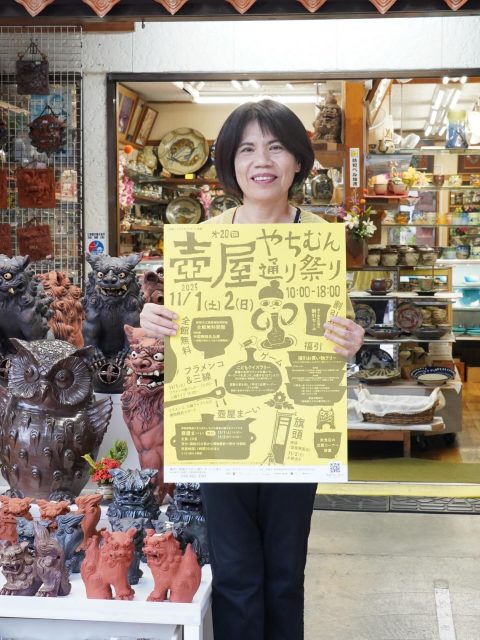 =やちむん通り祭り2025 開催のお知らせ=  紹介店舗：伝統工芸品の店 ありよし  お土産にもおすすめの焼き物が揃う老舗店。
県内各地からセレクトした人気作家の器やマグカップ、コーヒーカップ＆ソーサー、グラスなど、
沖縄の風を感じる魅力的な作品が店内に所狭しと並んでいます。  <イベント内容>
開催日程
2025年11月1日(土)・2日(日)
時間：10:00～18:00  ① 通り会各店舗の割引セール  ② お買い物でハズレなし！ガラポン福引きチャレンジ
＜ルール＞
•2,000円以上のお買い物を【3店舗】で行い、福引券を3枚集めて案内所へ
または
•2,000円以上のお買い物を【2店舗】で行い、福引券2枚と「アガリヌカー」での写真を提示  ※福引券は、購入時に各店舗スタッフへお声がけください。
※いずれかの条件を満たすと、ガラポン福引に参加できます。
★景品交換所：壺屋焼物博物館入口の案内所  ＜景品＞
•A賞：やちむん・雑貨（5,000〜6,000円相当）
•B賞：やちむん・雑貨（1,000円相当）
•C賞：手ぬぐい・やちむん・雑貨（500円相当）
•D賞：ちんすこう  ③ 飲食出店コーナー  ④ 那覇市立壺屋焼物博物館・全館無料開館
特別展「中国陶磁器名品展 〜沖縄が初めてであう中国陶器」  ⑤ 壺屋まーい（まち歩きガイド）
•博物館職員が壺屋の魅力をご案内
•定員：20名（参加者多数の場合は2グループに分けます）
•受付：開始30分前より博物館前（先着順）
•所要時間：約90分
•開始時間：14:00〜  ⑥ 壺屋の蛍を学ぼう！（子ども対象）
ゲームを通して、壺屋に生息する蛍について学べます。  ⑦ こどもクイズラリー（子ども対象）
壺屋の名所でクイズに挑戦し、キーワードを集めてお菓子をGET！
※1日先着100名、受付は博物館前にて。  ⑧ ライブ＆道ジュネー
•11/1(土)
　13:00〜 フラメンコ道ジュネー
　14:00〜 三線ライブ
•11/2(日)
　お昼過ぎ〜 旗頭（壺屋華鳳会）による道ジュネー  ご家族やご友人と一緒に、風情あるやちむん通りで、やちむんに触れながら、楽しいひとときをお過ごしください！