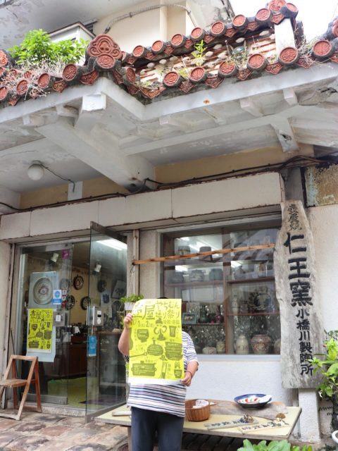 =やちむん通り祭り2025 開催のお知らせ=  紹介店舗:仁王窯（におうがま）  那覇市壺屋に工房を構える「仁王窯」は、約300年の歴史を持つ壺屋焼の古窯として、
沖縄の陶芸文化を今に伝えています。  伝統的な壺屋焼の絵柄に加え、大正から昭和期にかけて生まれた「エジプト文様（古典焼）」を受け継ぎ、
古典と現代が調和する美しい作品を生み出しています。
お店に訪れて、実際に手に取りながら、壺屋焼の豊かな表現をお楽しみください。  @niougama  <イベント内容>
開催日程
2025年11月1日(土)・2日(日)
時間：10:00～18:00  ① 通り会各店舗の割引セール  ② お買い物でハズレなし！ガラポン福引きチャレンジ
＜ルール＞
•2,000円以上のお買い物を【3店舗】で行い、福引券を3枚集めて案内所へ
または
•2,000円以上のお買い物を【2店舗】で行い、福引券2枚と「アガリヌカー」での写真を提示  ※福引券は、購入時に各店舗スタッフへお声がけください。
※いずれかの条件を満たすと、ガラポン福引に参加できます。
★景品交換所：壺屋焼物博物館入口の案内所  ＜景品＞
•A賞：やちむん・雑貨（5,000〜6,000円相当）
•B賞：やちむん・雑貨（1,000円相当）
•C賞：手ぬぐい・やちむん・雑貨（500円相当）
•D賞：ちんすこう  ③ 飲食出店コーナー  ④ 那覇市立壺屋焼物博物館・全館無料開館
特別展「中国陶磁器名品展 〜沖縄が初めてであう中国陶器」  ⑤ 壺屋まーい（まち歩きガイド）
•博物館職員が壺屋の魅力をご案内
•定員：20名（参加者多数の場合は2グループに分けます）
•受付：開始30分前より博物館前（先着順）
•所要時間：約90分
•開始時間：14:00〜  ⑥ 壺屋の蛍を学ぼう！（子ども対象）
ゲームを通して、壺屋に生息する蛍について学べます。  ⑦ こどもクイズラリー（子ども対象）
壺屋の名所でクイズに挑戦し、キーワードを集めてお菓子をGET！
※1日先着100名、受付は博物館前にて。  ⑧ ライブ＆道ジュネー
•11/1(土)
　13:00〜 フラメンコ道ジュネー
　14:00〜 三線ライブ
•11/2(日)
　お昼過ぎ〜 旗頭（壺屋華鳳会）による道ジュネー  ご家族やご友人と一緒に、風情あるやちむん通りで、やちむんに触れながら、楽しいひとときをお過ごしください！